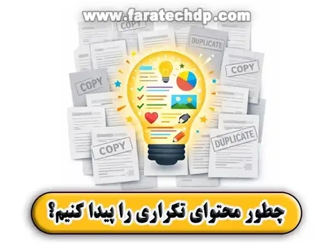 چطور محتوای تکراری سایت را پیدا کنیم؟